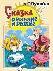 Спектакль "Сказка о рыбаке и рыбке"