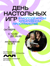 День настольных игр в молодёжном креативном пространстве