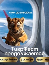 Поэтический и музыкальный квартирник в рамках ТигрФеста
