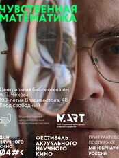 Показ научно-популярного фильма «Чувственная математика»