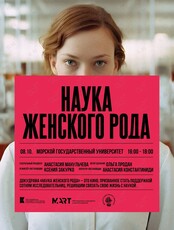 Показ фильма докудрамы «Наука женского рода»