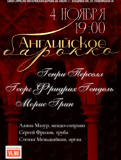 Концерт «Английское барокко» (ОТМЕНА)