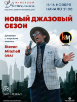 Вечер джаза: концерт Stiven Mitchel