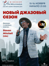 Вечер джаза: концерт Stiven Mitchel