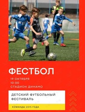 ФЕСТБОЛ. Детский футбольный фестиваль