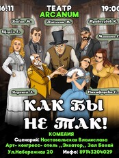Спектакль «Как бы не так!»
