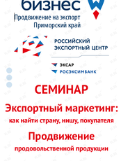 Бесплатный семинар «Экспортный маркетинг – как найти страну, нишу, покупателя. Продвижение продовольственной продукции»