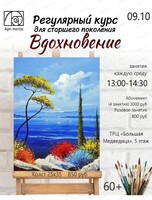 Регулярный курс для старшего поколения "Вдохновение"