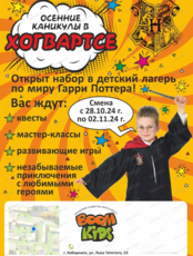 Осенние каникулы в Хогвартсе