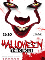 Вечеринка "Halloween the circis"