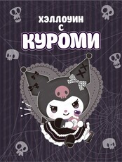 Хэллоуин с Куроми