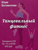 Танцевальный фитнес