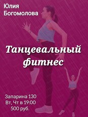 Танцевальный фитнес