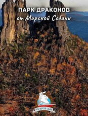 Тур «Парк Драконов + Мараловая Ферма»