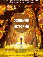 Спектакль "Осенняя история"