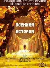 Проект "Свободная сцена". Спектакль "Осенняя история"