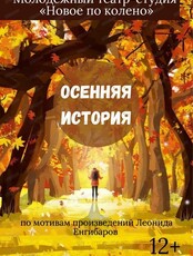 Проект "Свободная сцена". Спектакль "Осенняя история"
