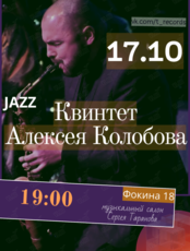 Джазовый концерт. Квинтет Алексея Колобова и Бориса Недошивкина