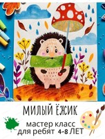 Мастер-класс "Милый ёжик"