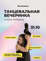 Танцевальная вечеринка