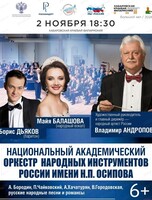 Национальный академический оркестр народных инструментов россии имени Н.П. Осипова