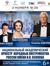 Национальный академический оркестр народных инструментов россии имени Н.П. Осипова