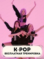 Бесплатная тренировка по K-Pop