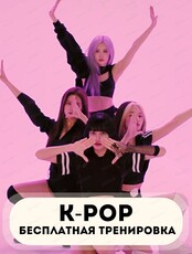 Бесплатная тренировка по K-Pop