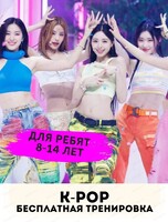 Бесплатная тренировка по K-Pop