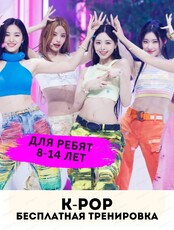 Тренировка по K-Pop