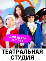 Театральная студия для детей