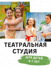 Занятия в театральной студии "Мир сказки" для детей 4-7 лет