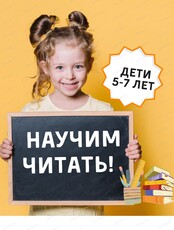 Курс "Обучение чтению" для детей 4-6 лет