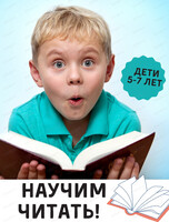 Курс обучению чтению "Читай-ка" для детей 4-6 лет