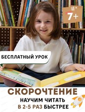 Занятия по скорочтению для детей 7-10 лет