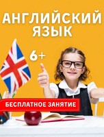 Пробное занятие по английскому языку для детей 6-12 лет