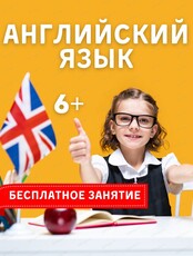 Пробное занятие по английскому языку для детей 6-12 лет