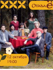 Концерт группы "Отава Ё"
