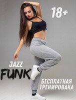 Занятия танцем Jаzz funk