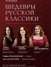 Концерт «Шедевры русской классики»