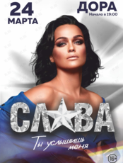 Слава с программой «Ты услышишь меня»