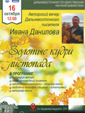 Творческий вечер Ивана Николаевича Данилова в библиотеке "Золотые кудри листопада"