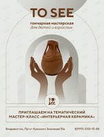 Гончарный мастер-класс «Интерьерная керамика»