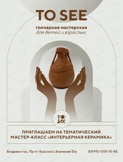 Гончарный мастер-класс «Интерьерная керамика»