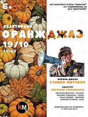 «Оранж джаз». Квартирник