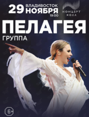 Группа «Пелагея»