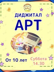 Мастер-класс «Диджитал Арт (цифровая иллюстрация)»
