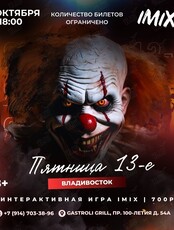 IMIX квиз «Пятница 13-е»
