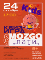 Квиз-игра "Mozgo-party Kids"