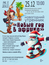 Новогодний утренник "Новый год в африке"